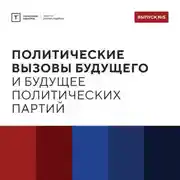 Постер книги ТОЛК шоу. Политические вызовы будущего и будущее политических партий