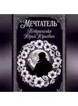 Юрий Петриченко - Мечтатель