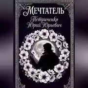 Постер книги Мечтатель