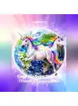 Юлия Кравцевич - Снежная буря. Часть 3. Планета Единорогов