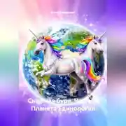 Постер книги Снежная буря. Часть 3. Планета Единорогов