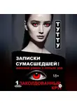 ТУТТУ - Записки сумасшедшей: женский роман о пользе зла. Книга 1. Заколдованный круг
