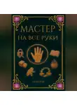 Онор Рэй - Мастер на все руки