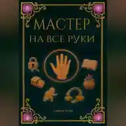 Постер книги Мастер на все руки