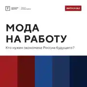Постер книги ТОЛК шоу. Мода на работу: кто нужен экономике России будущего?