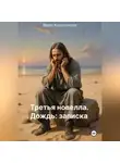 Мария Красильникова - Третья новелла. Дождь/Записка