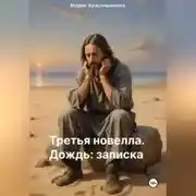 Постер книги Третья новелла. Дождь/Записка