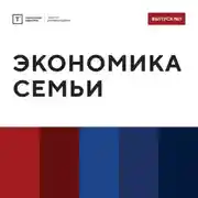 Постер книги ТОЛК шоу. Экономика семьи