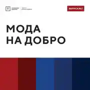 Постер книги ТОЛК шоу. Мода на добро