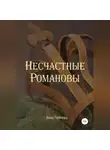 Анна Пейчева - Несчастные Романовы