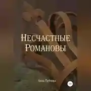 Постер книги Несчастные Романовы