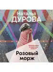 Наталья Дурова - Розовый морж