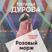 Постер книги Розовый морж