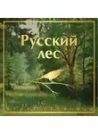 Дмитрий Мамин-Сибиряк - Русский лес. Рассказы русских писателей