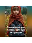 Алина Городниченко - Лишний рот, или Святая, которую не предали