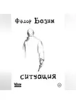 Федор Базин - Ситуация