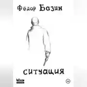 Постер книги Ситуация