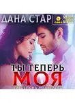 Дана Стар - Ты теперь моя