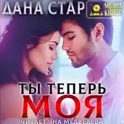 Постер книги Ты теперь моя