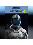 Павел Чук - Отставник 4