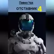Постер книги Отставник 4
