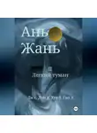 Синьцзэ Ли - Ань Жань 2:Легкий туман