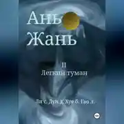 Постер книги Ань Жань 2:Легкий туман
