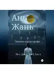 Синьцзэ Ли - Ань Жань 1:Бизнес-катастрофа