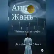 Постер книги Ань Жань 1:Бизнес-катастрофа