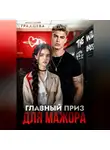 Анастасия Градцева - Главный приз для мажора