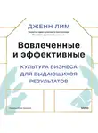 Дженн Лим - Вовлеченные и эффективные. Культура бизнеса для выдающихся результатов