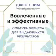 Постер книги Вовлеченные и эффективные. Культура бизнеса для выдающихся результатов
