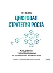 Ян Гоань - Цифровая стратегия роста. Как довести трансформацию до измеримых результатов