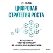 Постер книги Цифровая стратегия роста. Как довести трансформацию до измеримых результатов