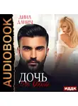 Дина Данич - Дочь его врага