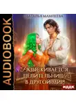 Наталья Мамлеева - Разыскивается целительница в другой мир!