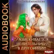 Постер книги Разыскивается целительница в другой мир!