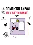 Томоюки Сираи - Бог в запертой комнате