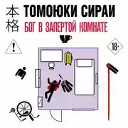 Постер книги Бог в запертой комнате