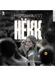 Нейтан Хилл - Нёкк