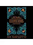 Ли Бардуго - Язык шипов