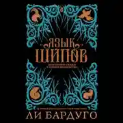 Постер книги Язык шипов