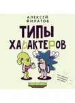 Алексей Филатов - Типы характеров. Как слышать и понимать друг друга