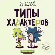 Постер книги Типы характеров. Как слышать и понимать друг друга