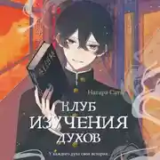 Постер книги Клуб изучения духов
