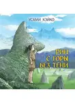 Усами Кэйко - Рин с Горы без Тени