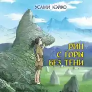 Постер книги Рин с Горы без Тени