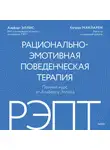Альберт Эллис - РЭПТ: рационально-эмотивная поведенческая терапия. Полный курс от Альберта Эллиса