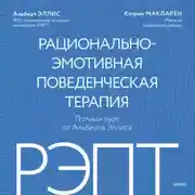 Постер книги РЭПТ: рационально-эмотивная поведенческая терапия. Полный курс от Альберта Эллиса