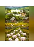 Петр Синани - Добрые люди
